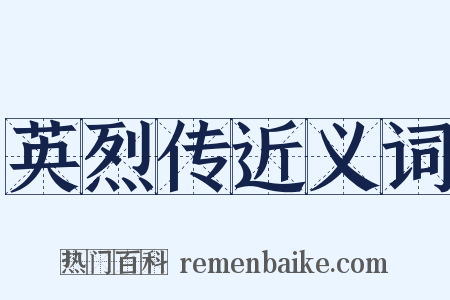 英烈传近义词是什么意思的图片